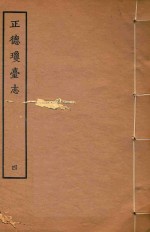 天一阁明代方志选刊 正德琼台志 4