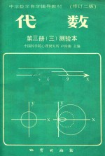 代数  第3册  3  测验本