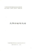 中国管理科学研究院农业经济技术研究所成立10周年（1991年-2001年）资料 4 工作计划与总结