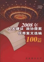 2008年人大建议 政协提案优秀复文选编100篇