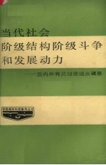 当代社会阶级结构、阶级斗争和发展动力  国内外有关理论观点辑录