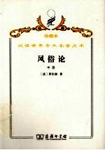 风俗论 论各民族的精神与风俗以及自查理曼至路易十三的历史 中册