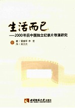 生活而已  2000年后中国独立纪录片导演研究