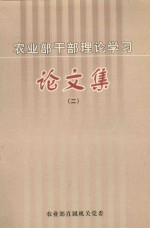 农业部干部理论学习论文集 2