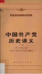 中国共产党历史讲义 下册（第二修订本）