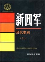 新四军  回忆史料  （2）