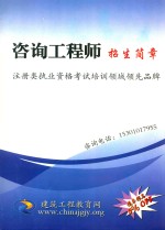 咨询工程师招生简章 注册类执业资格考试培训领域领先品牌