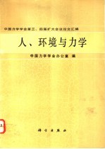 中国力学学会第三、四届扩大会议论文汇编 人、环境与力学