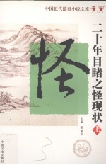 中国近代遣责小说文库 第3卷 二十年目睹之怪现状 上