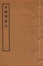 天一阁明代方志选刊 正德琼台志 10