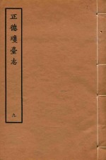 天一阁明代方志选刊 正德琼台志 9