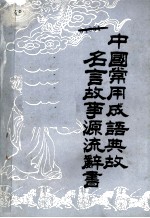 中国常用成语典故名言故事源流辞书 上卷