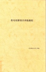 机电创新综合训练教程