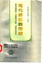 现代基督教思想从启蒙运动到第二届梵蒂冈公会议 （上卷）