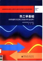 全国高职高专教育土建类专业教学指导委员会规划推荐教材 热工学基础 （供热通风与空调工程技术专业适用）