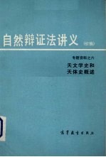 自然辩证法讲义（初稿）专题资料之六 天文学史和天体史概述