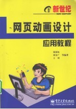 网页动画设计应用教程