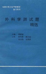 全国中等卫生学校教材复习用书 外科学测试题精选