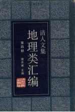 清人文集地理类汇编 第4册