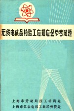 无线电成品检验工应知应会参考试题