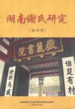 湖南谢氏研究（创刊号）