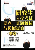 研究生入学考试要点、真题解析与模拟试卷  （电路）