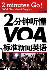 2分钟听懂VOA标准新闻英语