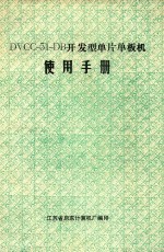 DVCC-51-DB开发型单片单板机  使用手册