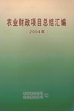 农业财政项目总结汇编 2004年