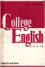 大学英语教程 第三册 第一分册