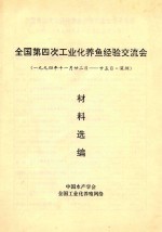 全国第四次工业化养鱼经验交流会材料选编 1994年11月20日-25日 深圳