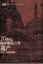 20世纪俄罗斯语言学遗产 理论、方法及流派