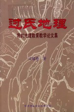 过氏地理 我的地理教育教学论文集