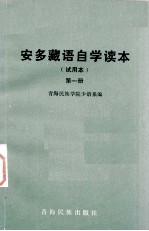 安多藏语自学读本 试用本 第一册