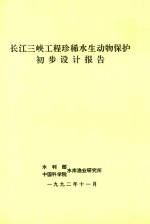 长江三峡工程珍稀水生动物保护初步设计报告