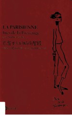 巴黎女人的时尚圣经  超级名模伊内丝·法桑琪的风格心法=LA PARISIENNE:Ines de la Fressange avec Sophie Gachet