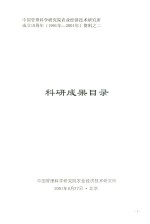 中国管理科学研究院农业经济技术研究所成立10周年（1991年-2001年）资料 2 科研成果目录