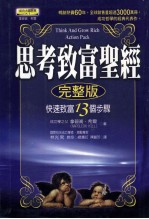 思考致富圣经完整版  快速致富13个步骤=THINK AND GROW RICH ACTION PACK