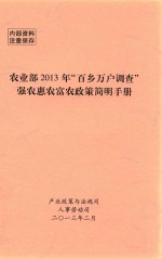 农业部2013年“百乡万户调查”强农惠农富农政策简明手册