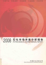 石化市场年度分析报告 2008