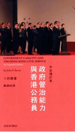 政府管治能力与香港公务员 中文增订本=GOVERNMENT CAPACITY AND THE HONG KONG CIVIL SERVICE:An Expanded Edition