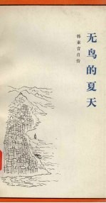 无鸟的夏天 1938-1948