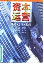 资本运营：理论、方法、案例