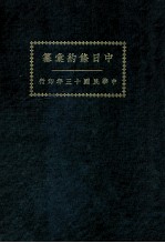 中日条约汇纂