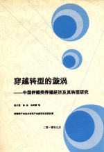 穿越转型的漩涡 中国鲆鲽类养殖经济及其转型研究