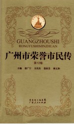 广州市荣誉市民传 第12卷