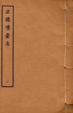 天一阁明代方志选刊 正德琼台志 2