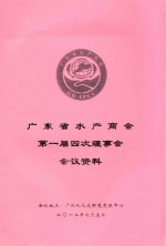 广东省水产商会第一届四次理事会会议资料