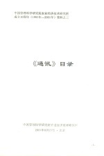 中国管理科学研究院农业经济技术研究所成立10周年（1991年-2001年）资料 3 《通讯》目录