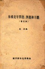 有机化学问题、例题和习题 修订版